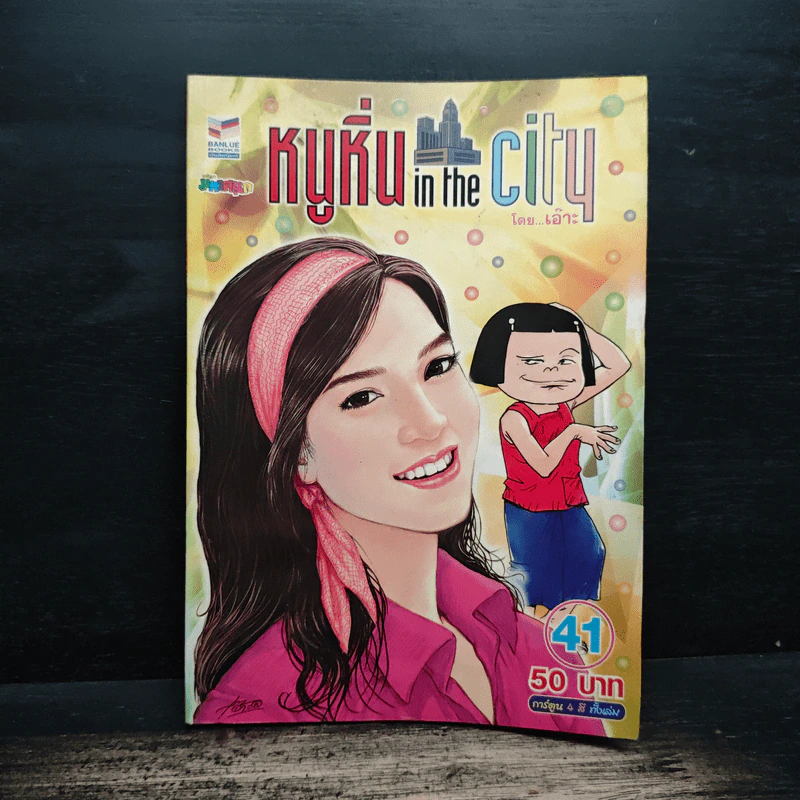 หนูหิ่น in the city 41 รูปที่ 1