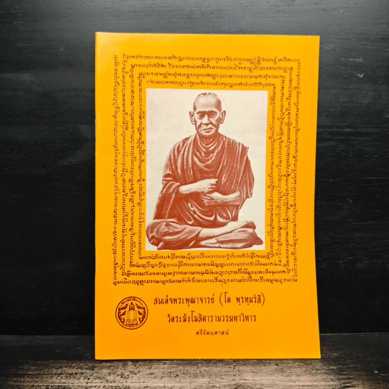 สมเด็จพระพุฒาจารย์ (โต พรหมรังสี) วัดระฆังโฆสิตารามวรมหาวิหาร รูปที่ 1