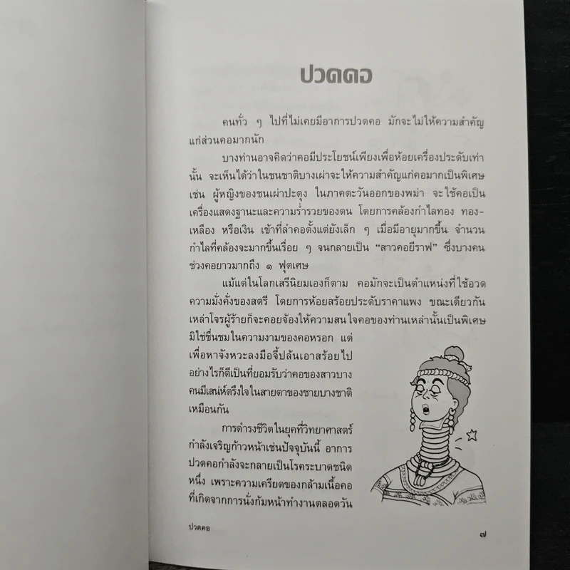 ปวดคอ - รองศาสตราจารย์สุรศักดิ์ ศรีสุข รูปที่ 8