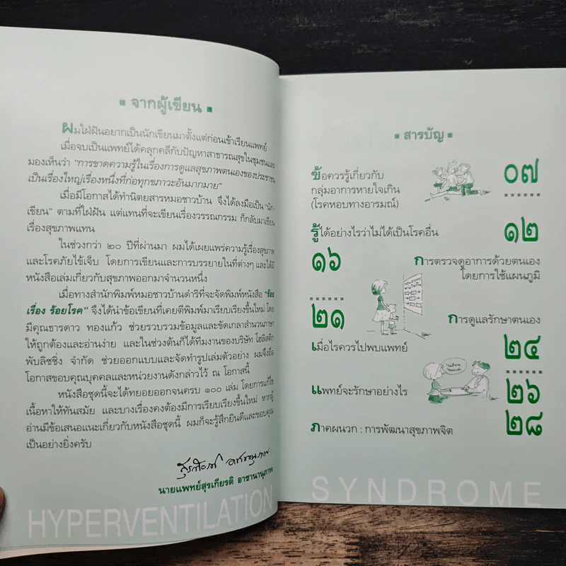 ร้อยเรื่อง ร้อยโรค กลุ่มอาการ หายใจเกิน - นายแพทย์สุรเกียรติ อาชานานุภาพ รูปที่ 7