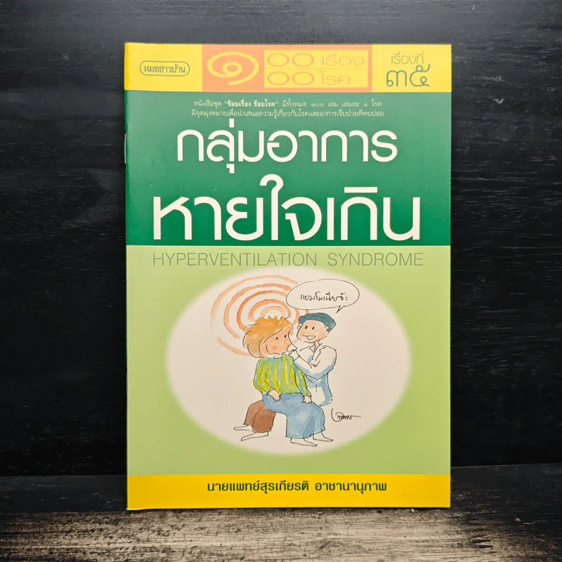 ร้อยเรื่อง ร้อยโรค กลุ่มอาการ หายใจเกิน - นายแพทย์สุรเกียรติ อาชานานุภาพ รูปที่ 1