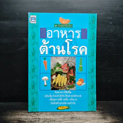 อาหารต้านโรค - อังค์วรา