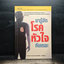 มารู้จักโรคหัวใจกันเถอะ - ศาสตราจารย์ นายแพทย์สันต์ หัตถีรัตน์