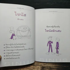 ร้อยเรื่อง ร้อยโรค ไซนัสอักเสบ - นายแพทย์สุรเกียรติ อาชานานุภาพ รูปที่ 8