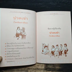 ปวดเข่า โรคข้าเข่าเสื่อม Osteoarthritis - นายแพทย์สุรเกียรติ อาชานานุภาพ รูปที่ 8