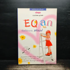 EQ ลูก เริ่มที่รักจากพ่อแม่ - น.พ.อัมพล สูอำพัน รูปที่ 1