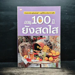 อายุ 100 ปี ยังสดใส - ชุติพนธ์ รูปที่ 1