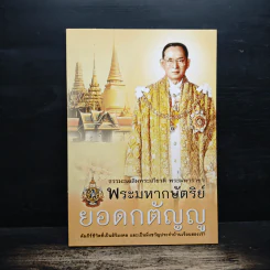 ธรรมะเฉลิมพระเกียรติ พระมหาราชา พระมหากษัตริย์ยอดกตัญญู
