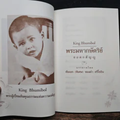 ธรรมะเฉลิมพระเกียรติ พระมหาราชา พระมหากษัตริย์ยอดกตัญญู รูปที่ 7