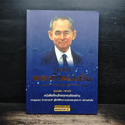 เรียนรู้จากพระเจ้าแผ่นดิน - แมนเฟรด คราเมส
