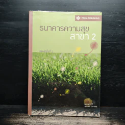 ธนาคารความสุข สาขา 2 - พิทยากร ลีลาภัทร์ รูปที่ 1