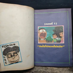 Doraemon The Theatre เล่ม 1 คืนก่อนแต่งงานของโนบิตะ - Fujiko F. Fujio รูปที่ 7