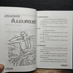108 วิธีสุขภาพดี - ดร.โชคชัย ชยธวัช รูปที่ 8