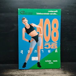 108 วิธีสุขภาพดี - ดร.โชคชัย ชยธวัช รูปที่ 1