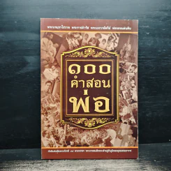 100 คำสอนพ่อ