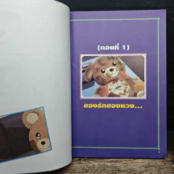 Doraemon The Theatre เล่ม 2 คิดถึงคุณย่า รูปที่ 6