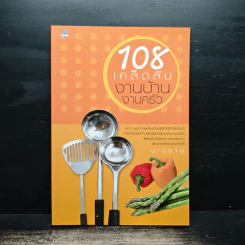 108 เคล็ดลับงานบ้าน งานครัว - มะปราง รูปที่ 1