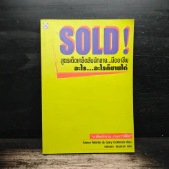 SOLD! สูตรเด็ดเคล็ดลับนักขาย...มืออาชีพ อะไร...อะไรก็ขายได้ - Steve Martin, Gary Colleran