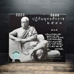 ปฏิทินธรรม พ.ศ.2543 - ท่านพุทธทาสภิกขุ รูปที่ 2