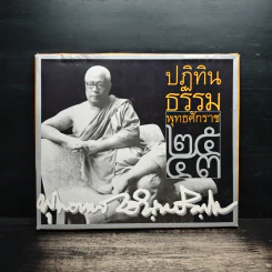 ปฏิทินธรรม พ.ศ.2543 - ท่านพุทธทาสภิกขุ