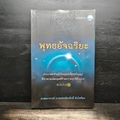 พุทธอัจฉริยะ - ศาสตราจารย์นายแพทย์คงศักดิ์ ตันไพจิตร รูปที่ 1