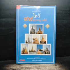 มงคลทั่วไทย ไหว้ 99 พระธาตุ-เจดีย์