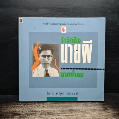 รำลึกถึงนายผี จากป้าลม รูปที่ 1