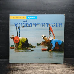 อาชีพจากทะเล - นิดดา หงษ์วิวัฒน์