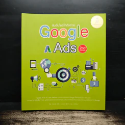 ดันเว็บไซต์ให้ดังด้วย Google Ads 2nd Edition - ศุภณัฐ สุขโข รูปที่ 1