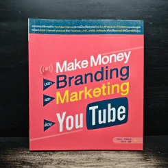Make Money บวก Branding และ Marketing ด้วย YouTube - กฤษณะ ภักดีพงษ์, นรินทร์ อยู่ดี รูปที่ 1