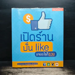 เปิดร้านปั้น Like ขายอะไรก็รวย - ปวีณา มีป้อง, ภวรัญชน์รัตน์ ภู่วิจิตร์, พรรณธิพา บ่มกลาง รูปที่ 1