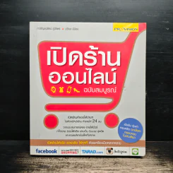 เปิดร้านออนไลน์ ฉบับสมบูรณ์ รูปที่ 1