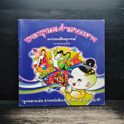 พระพุทธเจ้าชนะมาร - พระธรรมสิงหบุราจารย์ รูปที่ 1