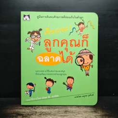เชื่อเถอะ ลูกคุณก็ฉลาดได้ - Elise M. Griffith