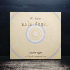 รู้ซึ้ง จึงสวด นะโม ตัสสะ... - ประเสริฐ บุญตา