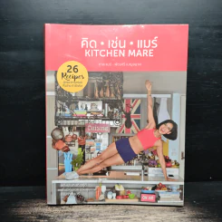 คิด เช่น แมร์ Kitchen Mare - กาละแมร์ พัชรศรี รูปที่ 1
