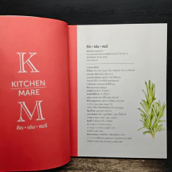 คิด เช่น แมร์ Kitchen Mare - กาละแมร์ พัชรศรี รูปที่ 6
