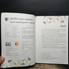 คู่มือใช้งาน สูตร และฟังก์ชัน Excel ฉบับสมบูรณ์ 3rd Edition - จักรทิพย์ ชีวพัฒน์ รูปที่ 6