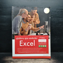 คู่มือใช้งาน สูตร และฟังก์ชัน Excel ฉบับสมบูรณ์ 3rd Edition - จักรทิพย์ ชีวพัฒน์ รูปที่ 1