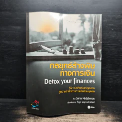 กลยุทธ์ล้างพิษทางการเงิน Detox your finances - John Middleton, วิบูล จารุวงศ์วณิชย์ รูปที่ 1