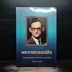 พระราชอารมณ์ขัน - วิลาศ มณีวัต รูปที่ 1