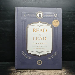 Read to Lead อ่านอย่างผู้นำ - ดร.ณัชร สยามวาลา