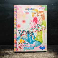 รักยุกยิกกุ๊กกิ๊กหัวใจ เล่ม 2 (เล่มจบ)