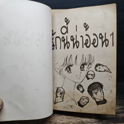 รักนี้...น่าอ้อน เล่ม 1-2 รูปที่ 6