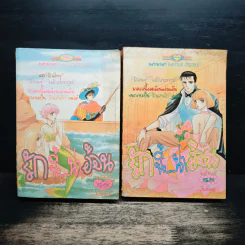รักนี้...น่าอ้อน เล่ม 1-2