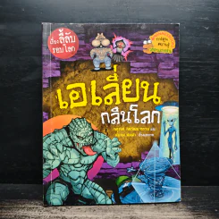 เรื่องลี้ลับรอบโลก เอเลี่ยนกลืนโลก รูปที่ 1