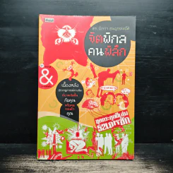 จิตพิกล คนพิลึก - ดร.บัญชา ธนบุญสมบัติ