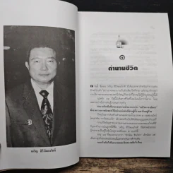 จอมยุทธ์น้ำเมา เจริญ สิริวัฒนภักดี ผู้หาญกระตุกหนวดสิงห์ - สรกล อดุลยานนท์ รูปที่ 7