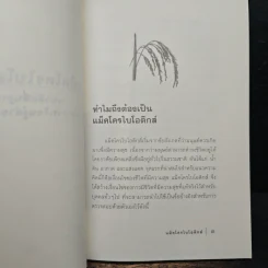 แม็คโครไบโอติกส์ - ภัทรชัย อมรธรรม รูปที่ 8