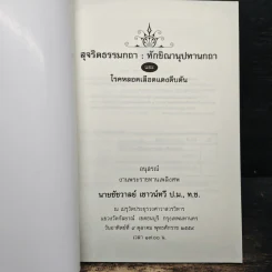 อนุสรณ์งานพระราชทานเพลิงศพ นายชัชวาลย์ เชาวน์ทวี ป.ม.,ท.ช. รูปที่ 6